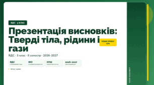 План-конспект уроку «Презентація висновків: Тверді тіла, рідини і гази» (3 клас, Я досліджую світ, Іщенко)