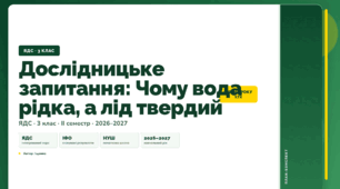 План-конспект уроку «Дослідницьке запитання: Чому вода рідка, а лід твердий» (3 клас, Я досліджую світ, Іщенко)