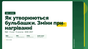 План-конспект уроку «Як утворюються бульбашки. Зміни при нагріванні» (3 клас, Я досліджую світ, Іщенко)