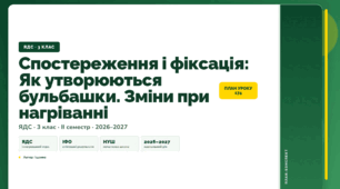 План-конспект уроку «Спостереження і фіксація: Як утворюються бульбашки. Зміни при нагріванні» (3 клас, Я досліджую світ, Іщенко)