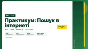 План-конспект уроку «Практикум: Пошук в інтернеті» (3 клас, Я досліджую світ, Іщенко)