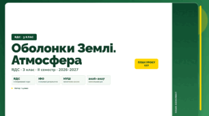План-конспект уроку «Оболонки Землі. Атмосфера» (3 клас, Я досліджую світ, Іщенко)