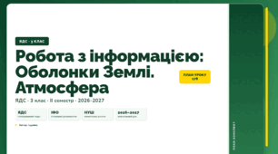 План-конспект уроку «Робота з інформацією: Оболонки Землі. Атмосфера» (3 клас, Я досліджую світ, Іщенко)
