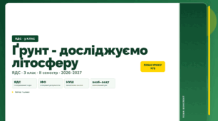 План-конспект уроку «Ґрунт - досліджуємо літосферу» (3 клас, Я досліджую світ, Іщенко)