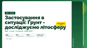 План-конспект уроку «Застосування в ситуації: Ґрунт - досліджуємо літосферу» (3 клас, Я досліджую світ, Іщенко)