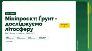 План-конспект уроку «Мініпроєкт: Ґрунт - досліджуємо літосферу» (3 клас, Я досліджую світ, Іщенко)