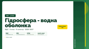 План-конспект уроку «Гідросфера - водна оболонка» (3 клас, Я досліджую світ, Іщенко)