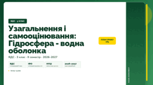План-конспект уроку «Узагальнення і самооцінювання: Гідросфера - водна оболонка» (3 клас, Я досліджую світ, Іщенко)
