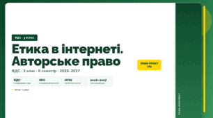 План-конспект уроку «Етика в інтернеті. Авторське право» (3 клас, Я досліджую світ, Іщенко)
