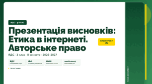 План-конспект уроку «Презентація висновків: Етика в інтернеті. Авторське право» (3 клас, Я досліджую світ, Іщенко)