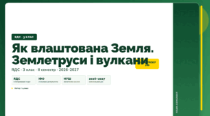 План-конспект уроку «Як влаштована Земля. Землетруси і вулкани» (3 клас, Я досліджую світ, Іщенко)