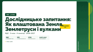 План-конспект уроку «Дослідницьке запитання: Як влаштована Земля. Землетруси і вулкани» (3 клас, Я досліджую світ, Іщенко)