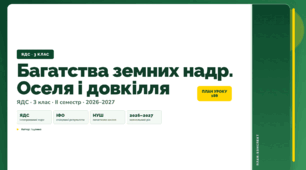 План-конспект уроку «Багатства земних надр. Оселя і довкілля» (3 клас, Я досліджую світ, Іщенко)