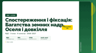 План-конспект уроку «Спостереження і фіксація: Багатства земних надр. Оселя і довкілля» (3 клас, Я досліджую світ, Іщенко)