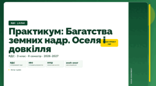План-конспект уроку «Практикум: Багатства земних надр. Оселя і довкілля» (3 клас, Я досліджую світ, Іщенко)