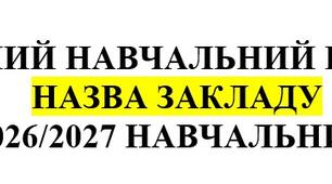 Річний навчальний план на 2026/2027 навчальний рік