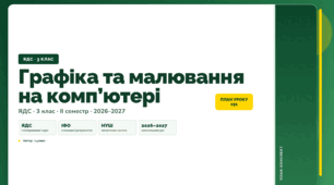 План-конспект уроку «Графіка та малювання на комп’ютері» (3 клас, Я досліджую світ, Іщенко)