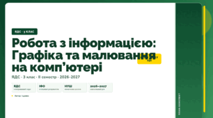 План-конспект уроку «Робота з інформацією: Графіка та малювання на комп’ютері» (3 клас, Я досліджую світ, Іщенко)