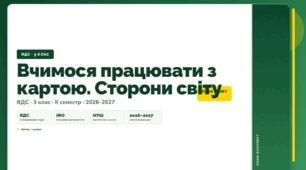 План-конспект уроку «Вчимося працювати з картою. Сторони світу» (3 клас, Я досліджую світ, Іщенко)