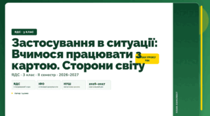 План-конспект уроку «Застосування в ситуації: Вчимося працювати з картою. Сторони світу» (3 клас, Я досліджую світ, Іщенко)