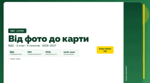 План-конспект уроку «Від фото до карти» (3 клас, Я досліджую світ, Іщенко)