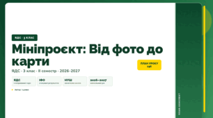 План-конспект уроку «Мініпроєкт: Від фото до карти» (3 клас, Я досліджую світ, Іщенко)