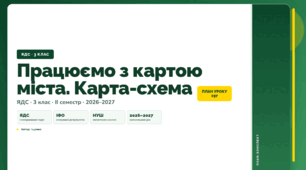 План-конспект уроку «Працюємо з картою міста. Карта-схема» (3 клас, Я досліджую світ, Іщенко)