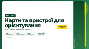 План-конспект уроку «Карти та пристрої для орієнтування» (3 клас, Я досліджую світ, Іщенко)