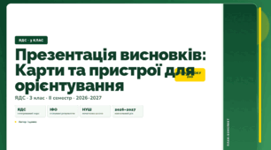 План-конспект уроку «Презентація висновків: Карти та пристрої для орієнтування» (3 клас, Я досліджую світ, Іщенко)