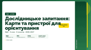 План-конспект уроку «Дослідницьке запитання: Карти та пристрої для орієнтування» (3 клас, Я досліджую світ, Іщенко)