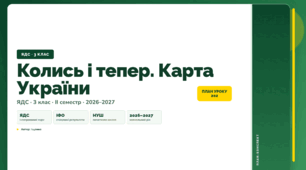 План-конспект уроку «Колись і тепер. Карта України» (3 клас, Я досліджую світ, Іщенко)
