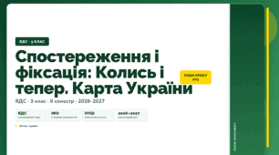 План-конспект уроку «Спостереження і фіксація: Колись і тепер. Карта України» (3 клас, Я досліджую світ, Іщенко)
