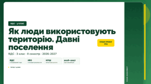 План-конспект уроку «Як люди використовують територію. Давні поселення» (3 клас, Я досліджую світ, Іщенко)