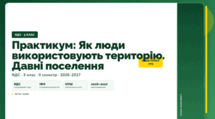 План-конспект уроку «Практикум: Як люди використовують територію. Давні поселення» (3 клас, Я досліджую світ, Іщенко)