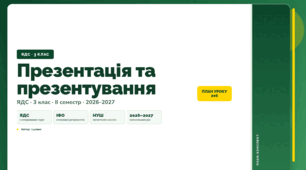 План-конспект уроку «Презентація та презентування» (3 клас, Я досліджую світ, Іщенко)