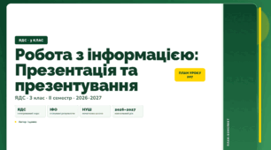 План-конспект уроку «Робота з інформацією: Презентація та презентування» (3 клас, Я досліджую світ, Іщенко)