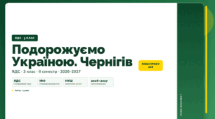План-конспект уроку «Подорожуємо Україною. Чернігів» (3 клас, Я досліджую світ, Іщенко)