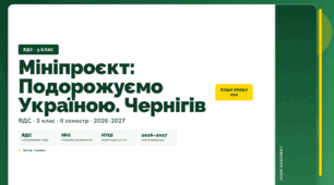 План-конспект уроку «Мініпроєкт: Подорожуємо Україною. Чернігів» (3 клас, Я досліджую світ, Іщенко)