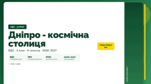 План-конспект уроку «Дніпро - космічна столиця» (3 клас, Я досліджую світ, Іщенко)
