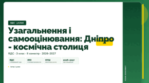 План-конспект уроку «Узагальнення і самооцінювання: Дніпро - космічна столиця» (3 клас, Я досліджую світ, Іщенко)