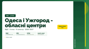 План-конспект уроку «Одеса і Ужгород - обласні центри» (3 клас, Я досліджую світ, Іщенко)