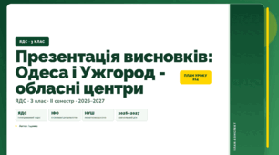План-конспект уроку «Презентація висновків: Одеса і Ужгород - обласні центри» (3 клас, Я досліджую світ, Іщенко)