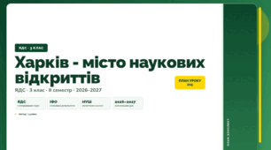 План-конспект уроку «Харків - місто наукових відкриттів» (3 клас, Я досліджую світ, Іщенко)