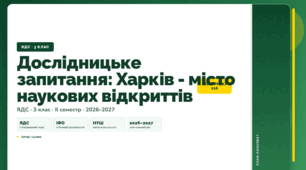 План-конспект уроку «Дослідницьке запитання: Харків - місто наукових відкриттів» (3 клас, Я досліджую світ, Іщенко)