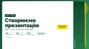 План-конспект уроку «Створюємо презентацію» (3 клас, Я досліджую світ, Іщенко)
