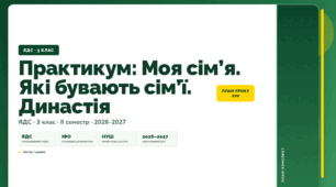 План-конспект уроку «Практикум: Моя сім’я. Які бувають сім’ї. Династія» (3 клас, Я досліджую світ, Іщенко)