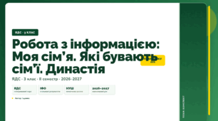 План-конспект уроку «Робота з інформацією: Моя сім’я. Які бувають сім’ї. Династія» (3 клас, Я досліджую світ, Іщенко)
