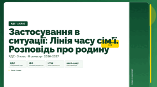 План-конспект уроку «Застосування в ситуації: Лінія часу сім’ї. Розповідь про родину» (3 клас, Я досліджую світ, Іщенко)