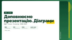 План-конспект уроку «Доповнюємо презентацію. Діаграми» (3 клас, Я досліджую світ, Іщенко)
