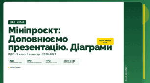 План-конспект уроку «Мініпроєкт: Доповнюємо презентацію. Діаграми» (3 клас, Я досліджую світ, Іщенко)